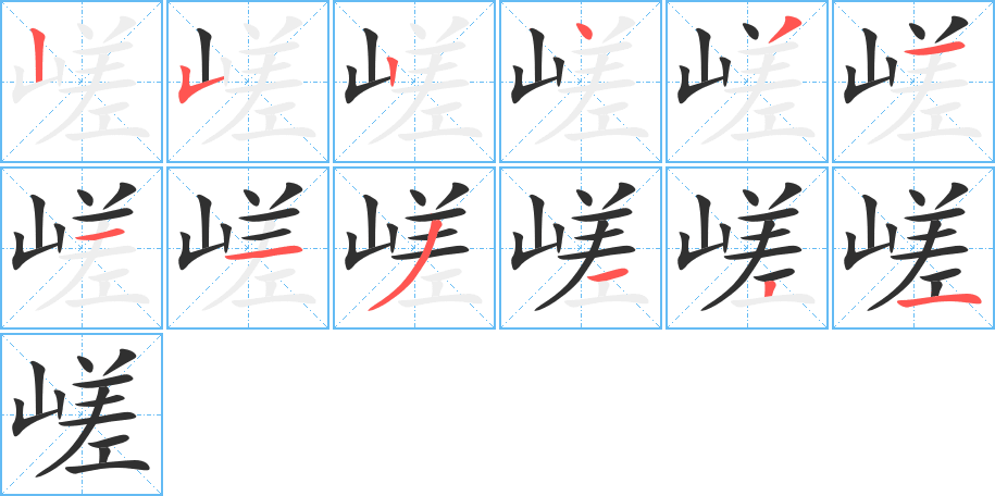 《嵯》的笔顺分步演示（一笔一画写字）