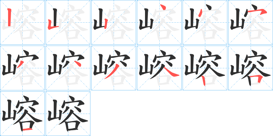 《嵱》的笔顺分步演示（一笔一画写字）