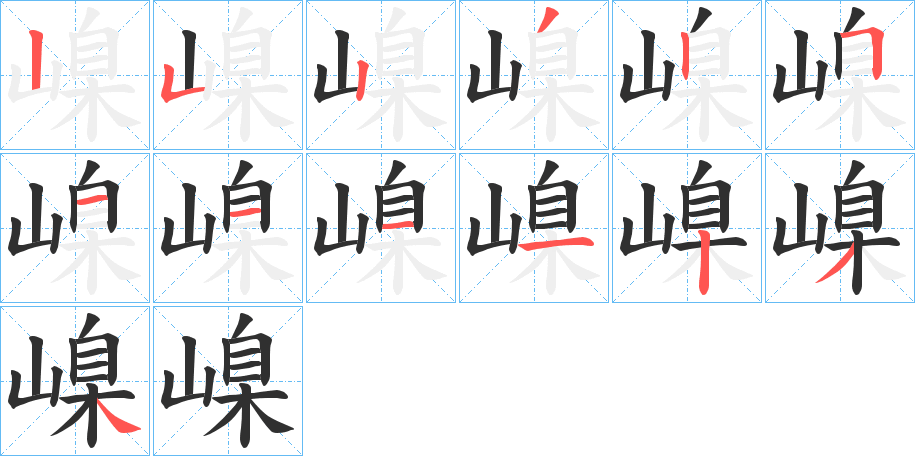 《嵲》的笔顺分步演示（一笔一画写字）