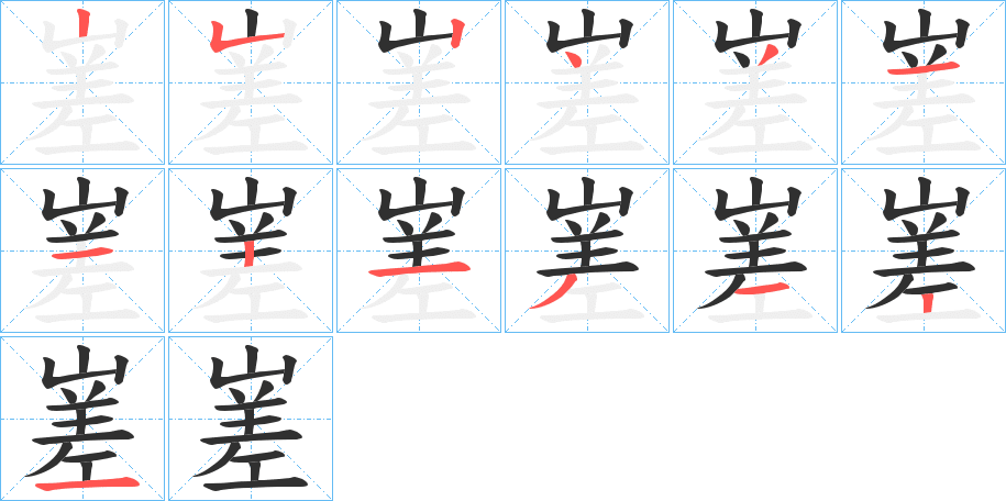 《嵳》的笔顺分步演示（一笔一画写字）