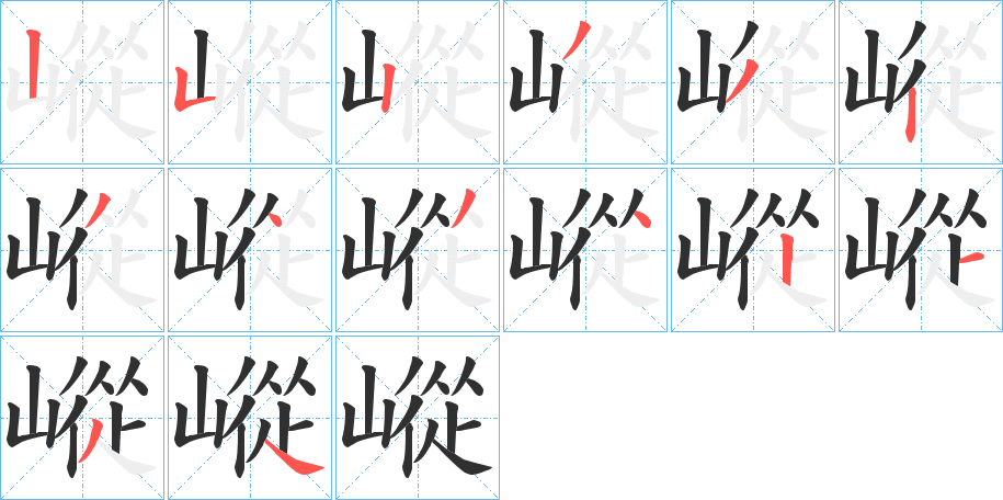 《嵷》的笔顺分步演示（一笔一画写字）