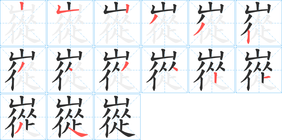 《嵸》的笔顺分步演示（一笔一画写字）