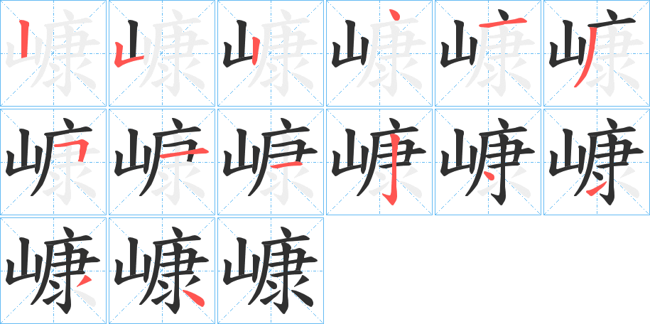 《嵻》的笔顺分步演示（一笔一画写字）