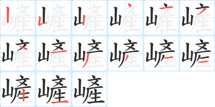 《嵼》的笔顺分步演示（一笔一画写字）