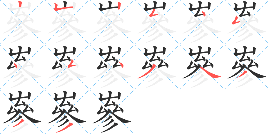 《嵾》的笔顺分步演示（一笔一画写字）
