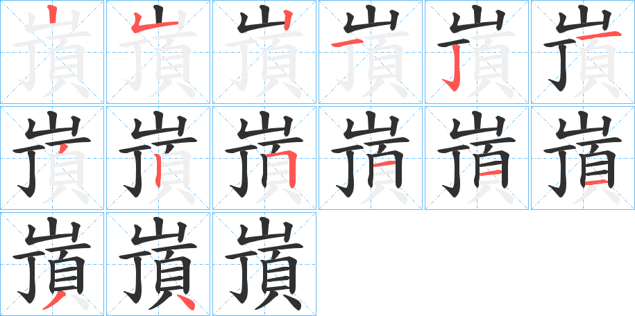 《嵿》的笔顺分步演示（一笔一画写字）