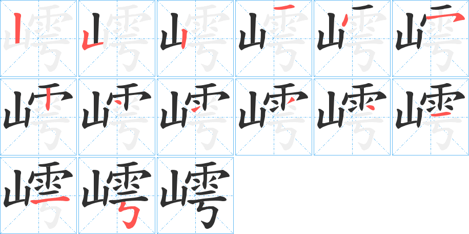 《嶀》的笔顺分步演示（一笔一画写字）