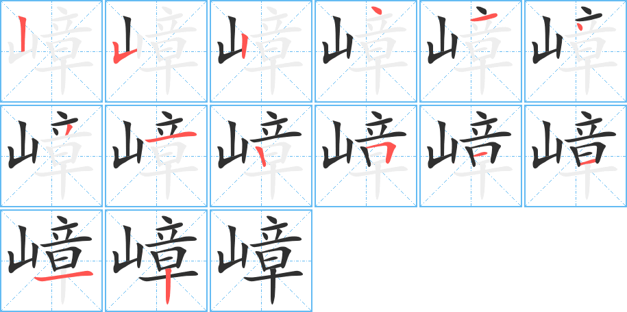 《嶂》的笔顺分步演示（一笔一画写字）