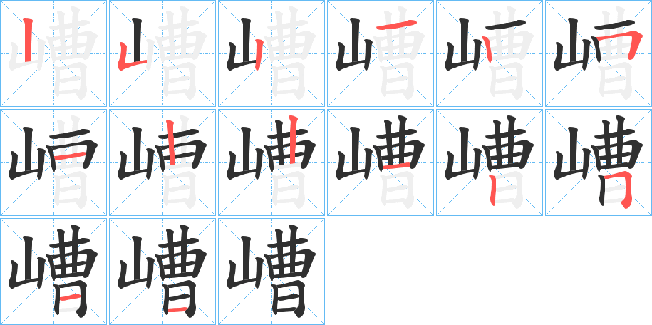 《嶆》的笔顺分步演示（一笔一画写字）