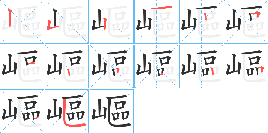 《嶇》的笔顺分步演示（一笔一画写字）