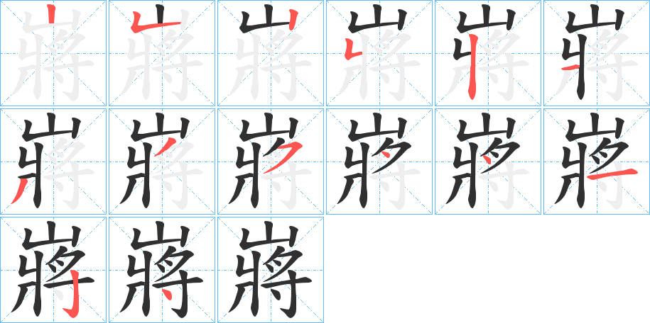 《嶈》的笔顺分步演示（一笔一画写字）