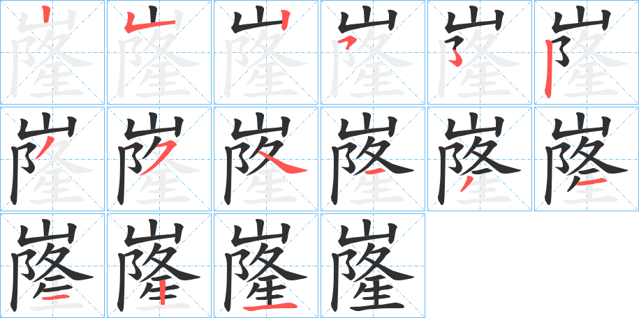 《嶐》的笔顺分步演示（一笔一画写字）