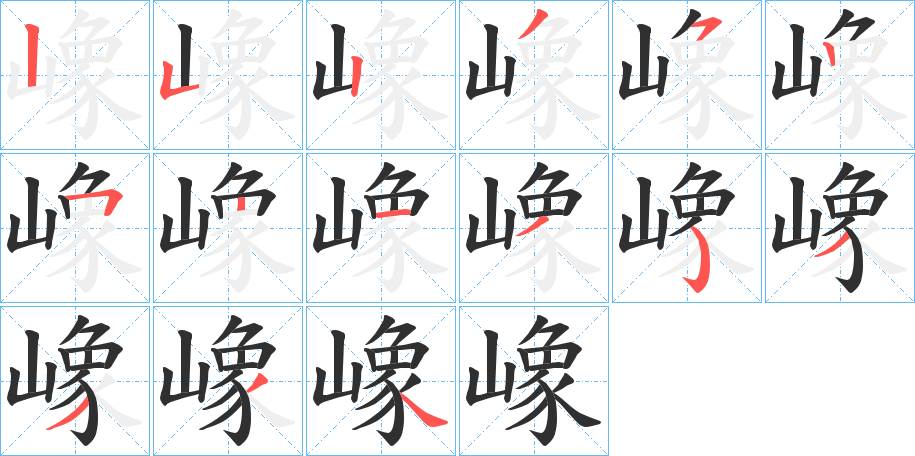 《嶑》的笔顺分步演示（一笔一画写字）