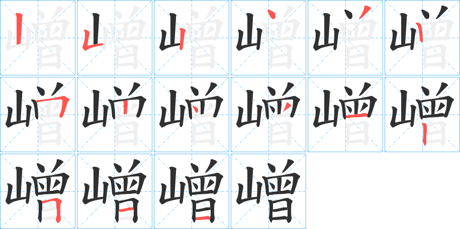 《嶒》的笔顺分步演示（一笔一画写字）