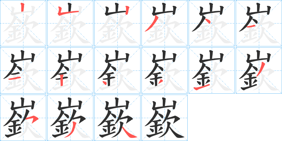 《嶔》的笔顺分步演示（一笔一画写字）
