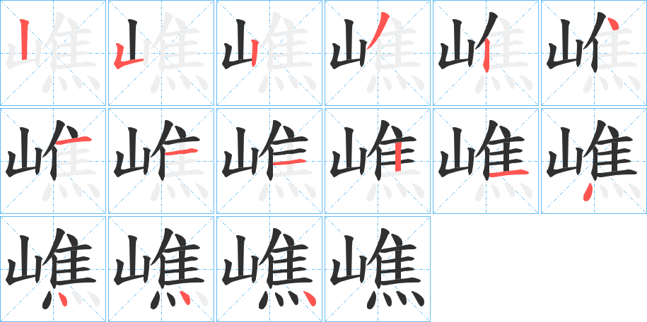 《嶕》的笔顺分步演示（一笔一画写字）