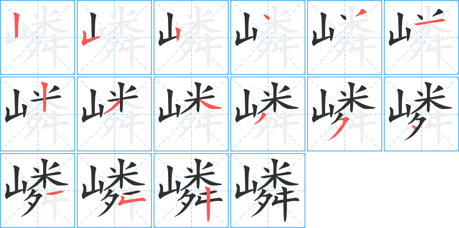《嶙》的笔顺分步演示（一笔一画写字）