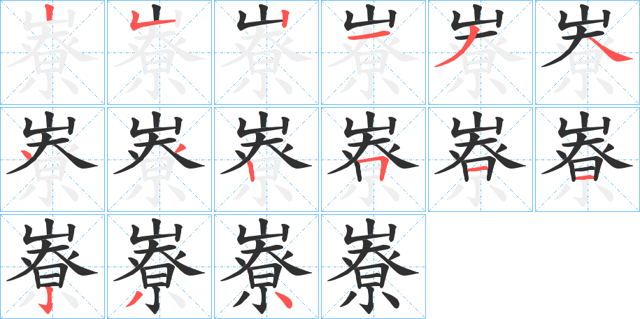 《嶚》的笔顺分步演示（一笔一画写字）