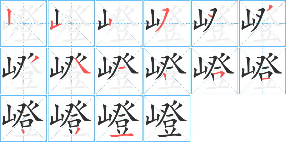 《嶝》的笔顺分步演示（一笔一画写字）