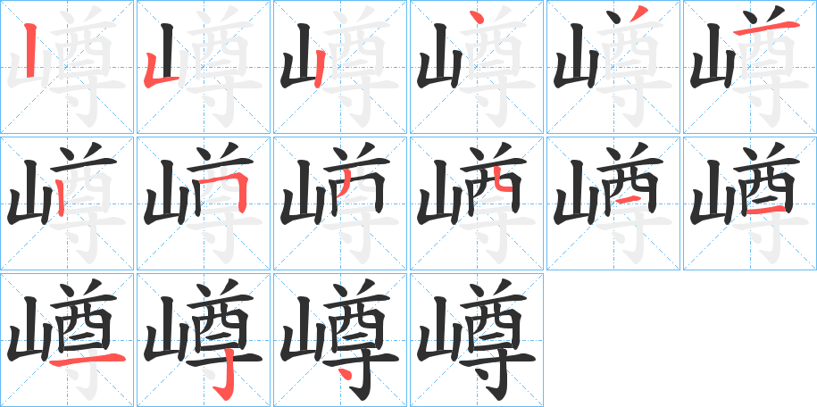 《嶟》的笔顺分步演示（一笔一画写字）