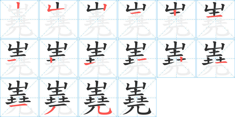 《嶤》的笔顺分步演示（一笔一画写字）