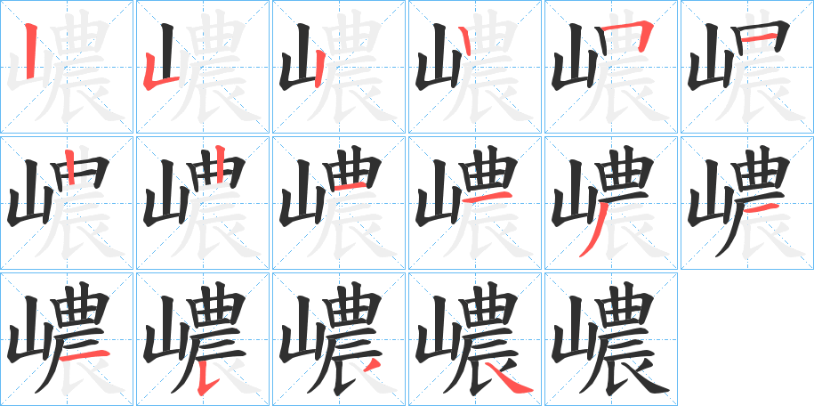 《嶩》的笔顺分步演示（一笔一画写字）