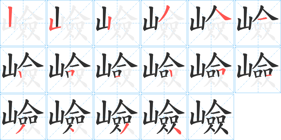 《嶮》的笔顺分步演示（一笔一画写字）