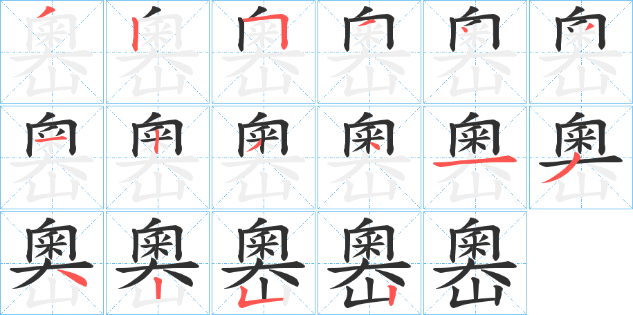 《嶴》的笔顺分步演示（一笔一画写字）