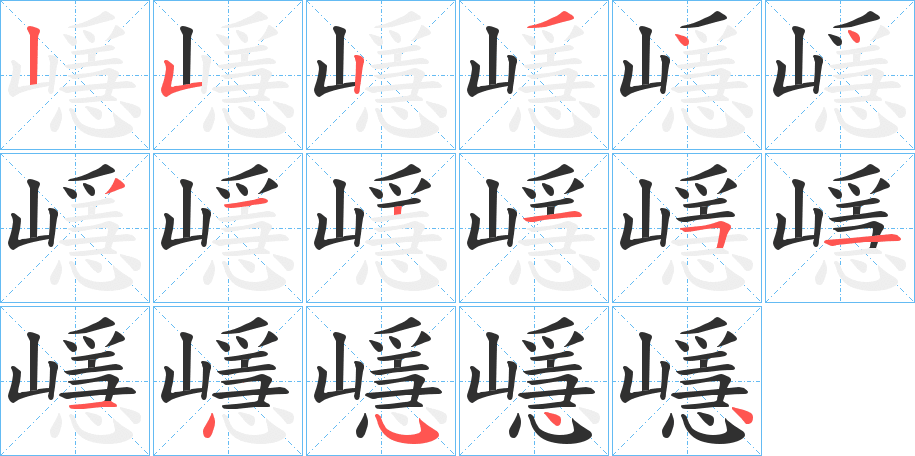 《嶾》的笔顺分步示意