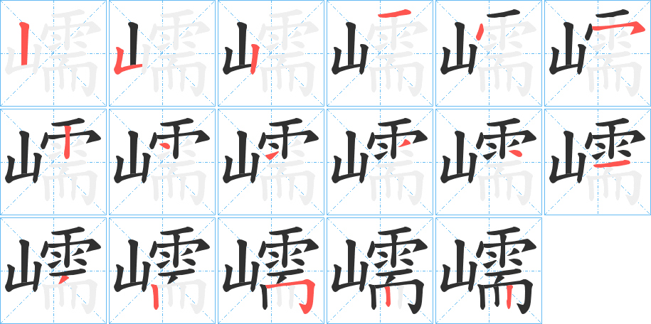 《嶿》的笔顺分步演示（一笔一画写字）