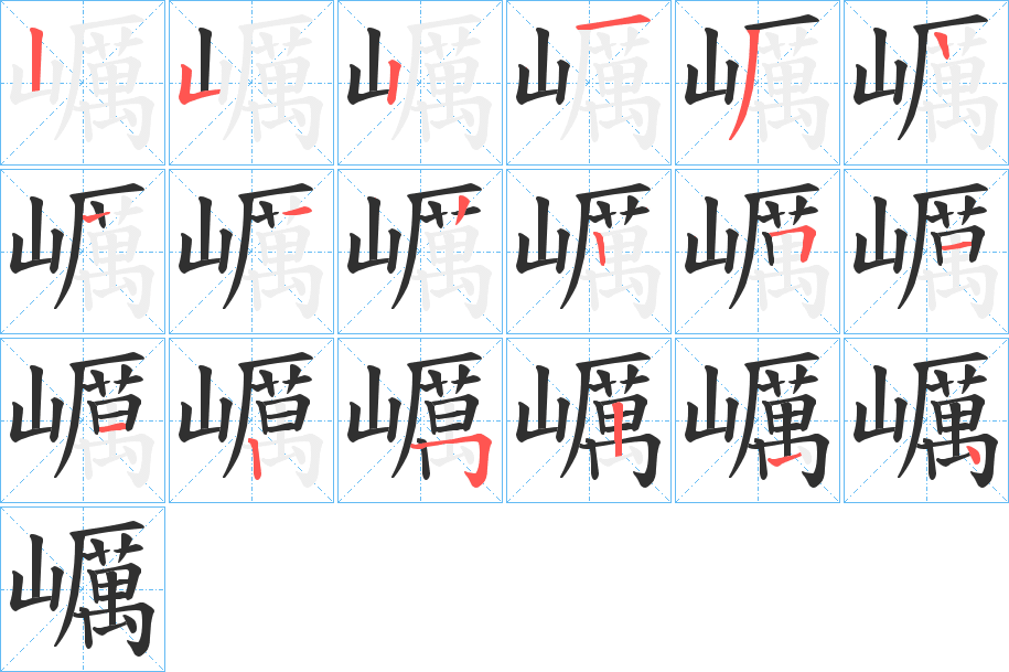 《巁》的笔顺分步示意