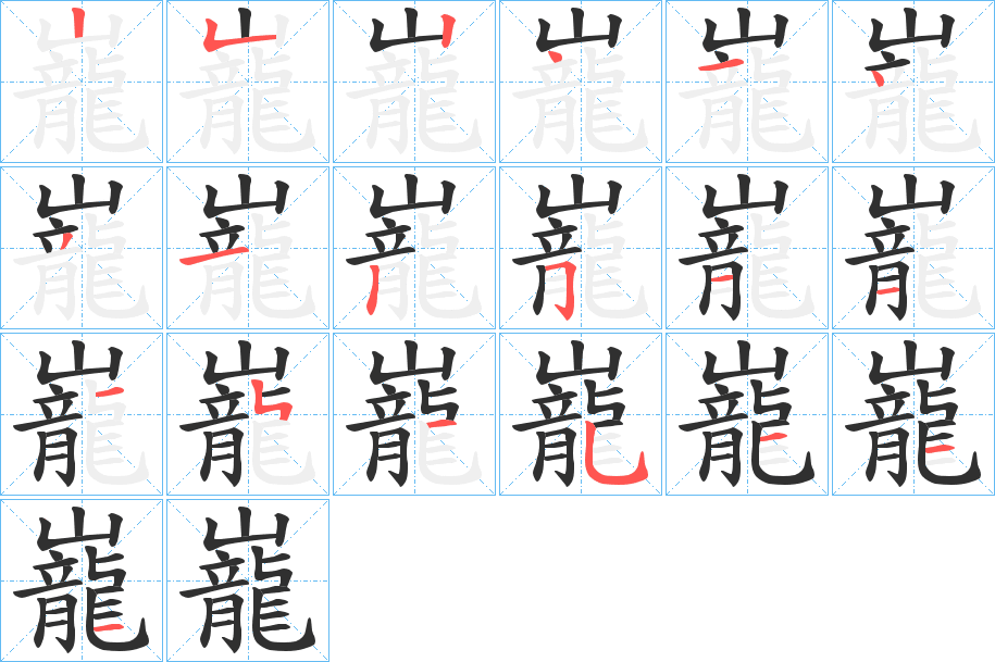 《巃》的笔顺分步演示（一笔一画写字）