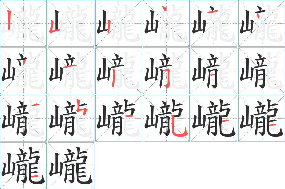 《巄》的笔顺分步演示（一笔一画写字）