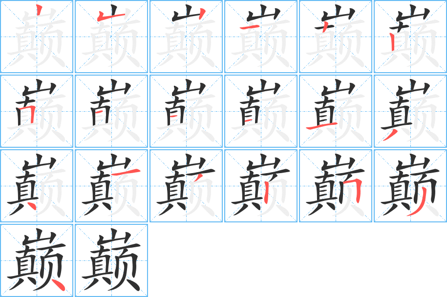 《巅》的笔顺分步演示（一笔一画写字）