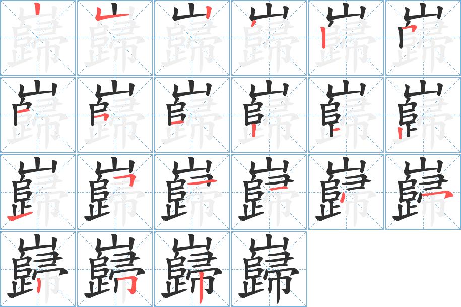 《巋》的笔顺分步演示（一笔一画写字）