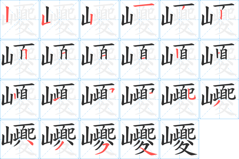 《巎》的笔顺分步演示（一笔一画写字）