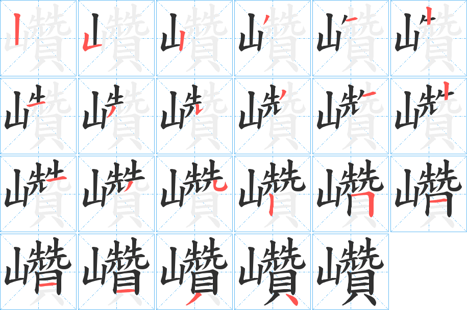 《巑》的笔顺分步演示（一笔一画写字）
