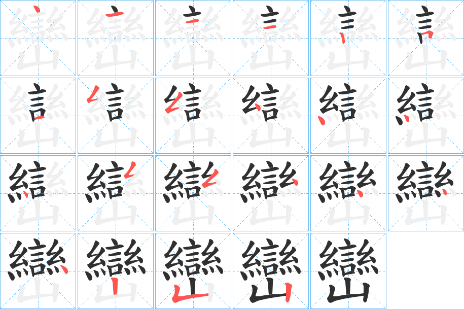 《巒》的笔顺分步演示（一笔一画写字）