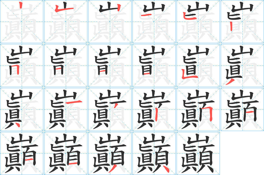 《巓》的笔顺分步演示（一笔一画写字）