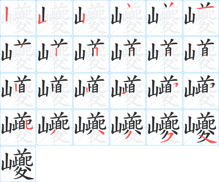 《巙》的笔顺分步演示（一笔一画写字）