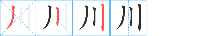 《川》的笔顺分步演示（一笔一画写字）
