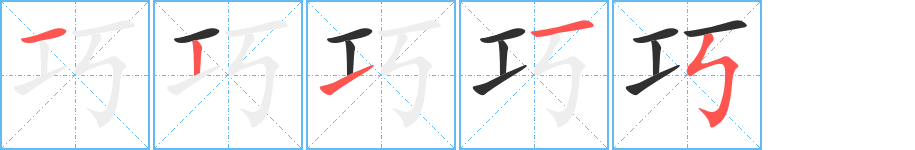 《巧》的笔顺分步演示（一笔一画写字）