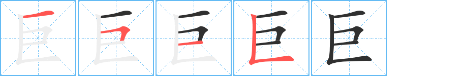 《巨》的笔顺分步演示（一笔一画写字）