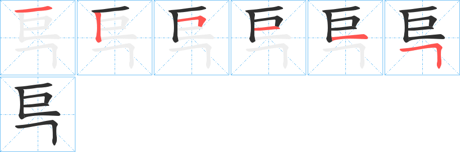 《巪》的笔顺分步演示（一笔一画写字）