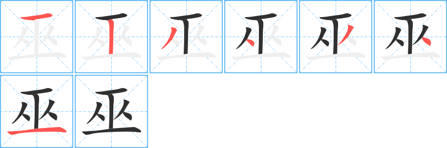 《巫》的笔顺分步演示（一笔一画写字）