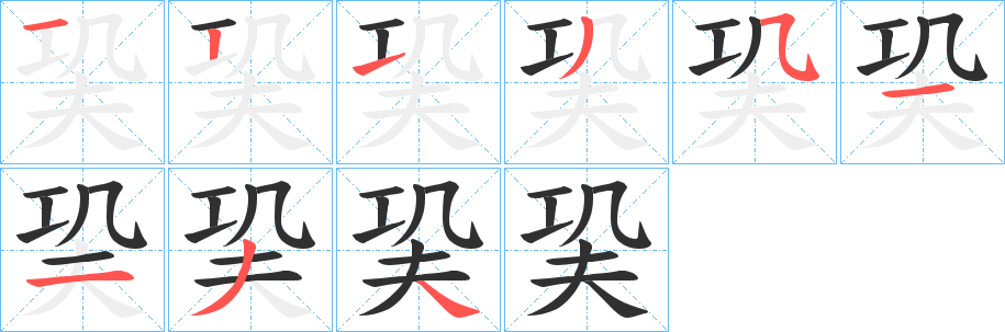 《巬》的笔顺分步演示（一笔一画写字）