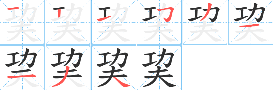 《巭》的笔顺分步演示（一笔一画写字）