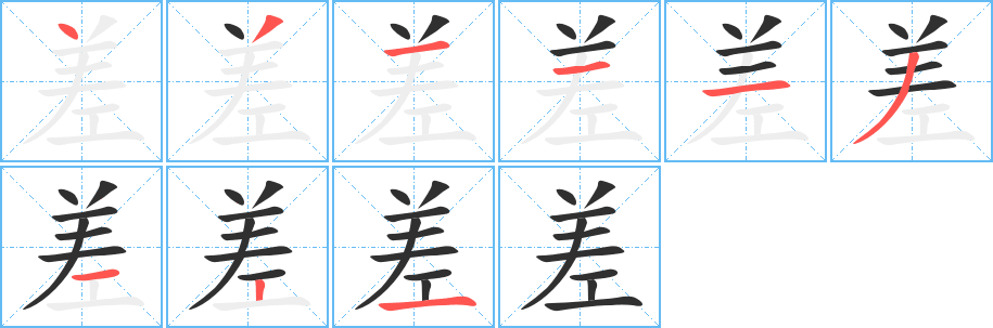 《差》的笔顺分步演示（一笔一画写字）