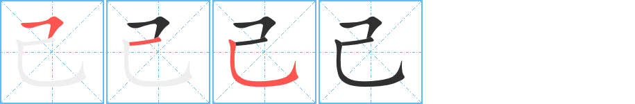 《己》的笔顺分步演示（一笔一画写字）