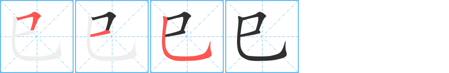 《巳》的笔顺分步演示（一笔一画写字）